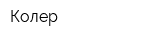 Колер
