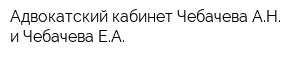 Адвокатский кабинет Чебачева АН и Чебачева ЕА