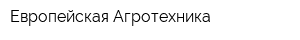 Европейская Агротехника
