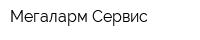 Мегаларм-Сервис