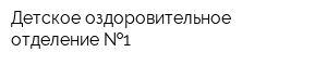 Детское оздоровительное отделение  1