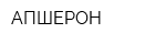 АПШЕРОН
