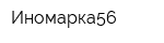 Иномарка56