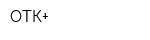 ОТК+