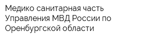 Медико-санитарная часть Управления МВД России по Оренбургской области