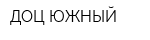 ДОЦ-ЮЖНЫЙ