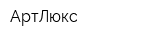 АртЛюкс