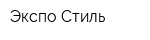 Экспо Стиль