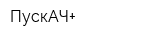 ПускАЧ+