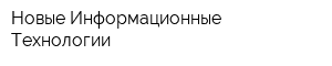 Новые Информационные Технологии
