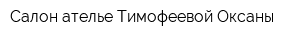 Салон-ателье Тимофеевой Оксаны