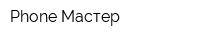 Phone Мастер