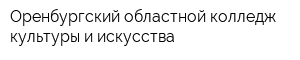Оренбургский областной колледж культуры и искусства