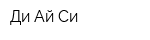 Ди-Ай-Си