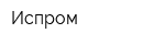Испром