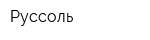 Руссоль