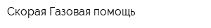 Скорая Газовая помощь