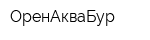 ОренАкваБур