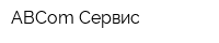 ABCom-Сервис
