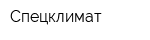 Спецклимат