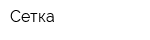 Сетка