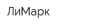 ЛиМарк