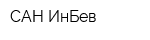 САН ИнБев