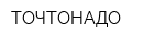 ТОЧТОНАДО