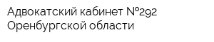 Адвокатский кабинет  292 Оренбургской области