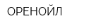 ОРЕНОЙЛ