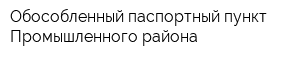 Обособленный паспортный пункт Промышленного района