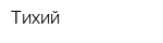 Тихий