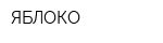 ЯБЛОКО