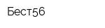 Бест56