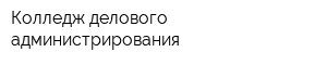 Колледж делового администрирования