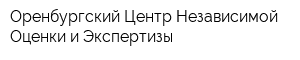 Оренбургский Центр Независимой Оценки и Экспертизы