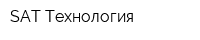 SAT Технология