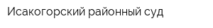 Исакогорский районный суд