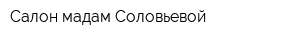 Салон мадам Соловьевой