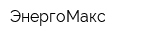 ЭнергоМакс