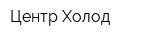 Центр Холод