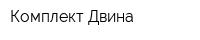 Комплект-Двина