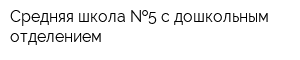 Средняя школа  5 с дошкольным отделением