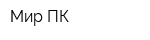 Мир ПК