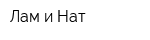 Лам и Нат