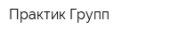 Практик Групп