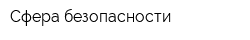 Сфера безопасности
