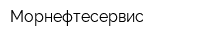 Морнефтесервис