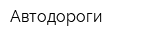 Автодороги