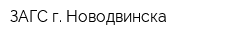 ЗАГС г Новодвинска